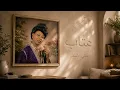 عتاب - جاني الأسمر (Etab -  Gani Al Asmar)