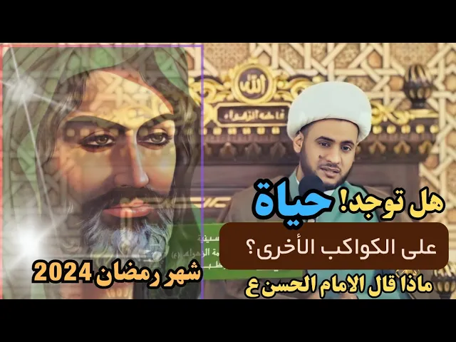⁣هل توجد حياة على الكواكب الأخرى؟ || ماذا قال الامام الحسن عليه السلام؟ الشيخ سلام العسكري