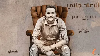 جديد الفنان صديق عمر 