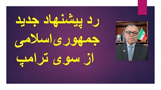 رد پیشنهاد جدید جمهوری اسلامی از سوی ترامپ دندنها
