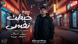 خبطت نفسى كام خبطه بالقطرر ياخمار سبيلى عايز انسا السلطان احمد موزه شعبى 2025 