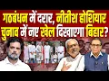 Download Lagu गठबंधन में दरार, Nitish Kumar होशियार, चुनाव में नए खेल दिखाएगा Bihar? #ashokkumarpandey