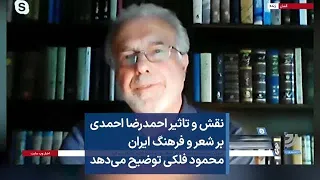 نقش و تاثیر احمدرضا احمدی بر شعر و فرهنگ ایران محمود فلکی توضیح می دهد 