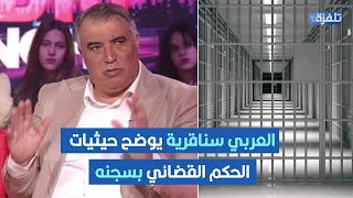 العربي سناقرية يوضح حيثيات الحكم القضائي بسجنه ستة أشهر مع تأجيل التنفيذ دندنها