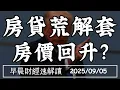 Download Lagu 2025/9/5(五)新青安水龍頭開了 房貸荒解套!房價止跌回升?【早晨財經速解讀】