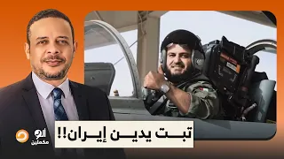 أحمد سمير يفتح الن   ار على الشيخ مشاري راشد العفاسي بعد أغنيته الجديدة   تبت يدين إي   ران   دندنها