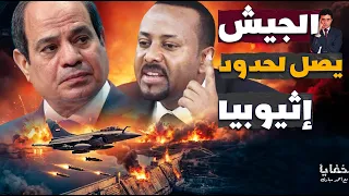 مصر تعلن تفعيل حق الدفاع الشرعي عن النفس.. هل اقتربت لحظة الحسم مع إثيوبيا؟