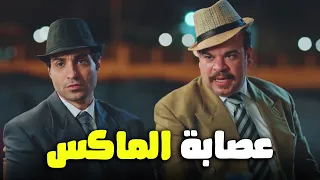 فخر العرب عامل هو اخوه عصابه اسمها الماكس ضحك كتيــر 