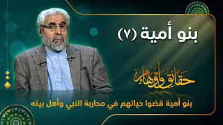 بنو أمية ۷ الاستاذ عبد الباقي الجزائري 