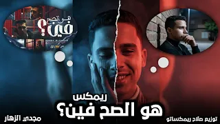 ريمكس   هو الصح فين     قولتلك مفيش حد بعدي يبقا زي   مجدي الزهار   توزيع صلاح ريمكساتو      دندنها