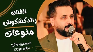 منوعات رائد كشكوش 