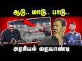 Download Lagu ஆடு.. மாடு.. பாடு.. | அரசியல் நையாண்டி | Seeman | NTK | U2 Brutus
