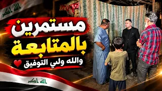 مستمرين بالمتابعة والله ولي التوفيق 💔🇮🇶