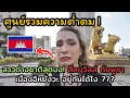 Download Lagu อยู่กันได้ไง! สาวต่างชาติสุดผิดหวัง สีหนุวิลล์ กัมพูชา เมืองศูนย์รวมด้านมืดทุกชนิด