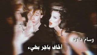 أرشيف عراقي أخاف باجر وسام داود تبطيء مميز 