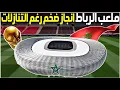 Download Lagu ملعب الرباط | ما حدث هو دروس للمرحلة القادمة ! 🎇 #كاس_الامم_الافريقية_2025 #كاس_العالم_2030