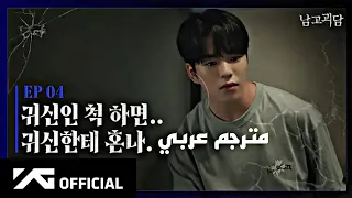 مسلسل الفصل الغامض حلقة 4 مترجم عربي 