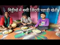 Download Lagu मिट्टीयों में बसी जिंदगी पहाड़ी खेती pahadi village life pahadi lifestyle