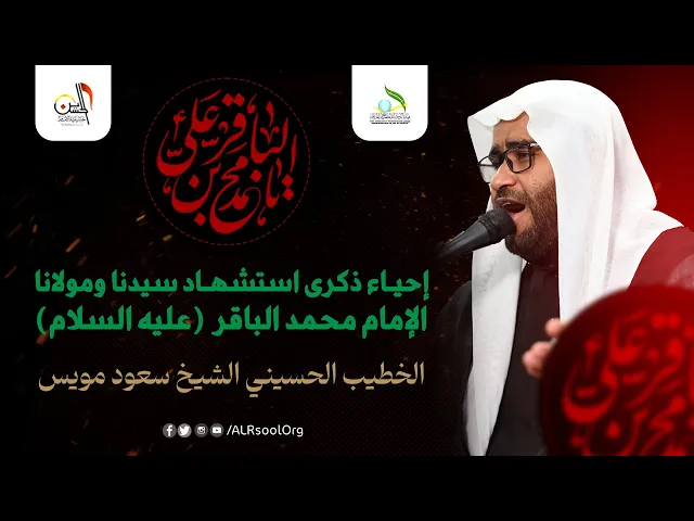 ⁣إحياء ذكرى استشهاد الإمام محمد الباقر (عليه السلام) 1445هـ | الخطيب الشيخ سعود مويس
