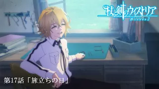 YouTube影片, 內容是杖與劍的魔劍譚 第二季 的 第 17 話預告
