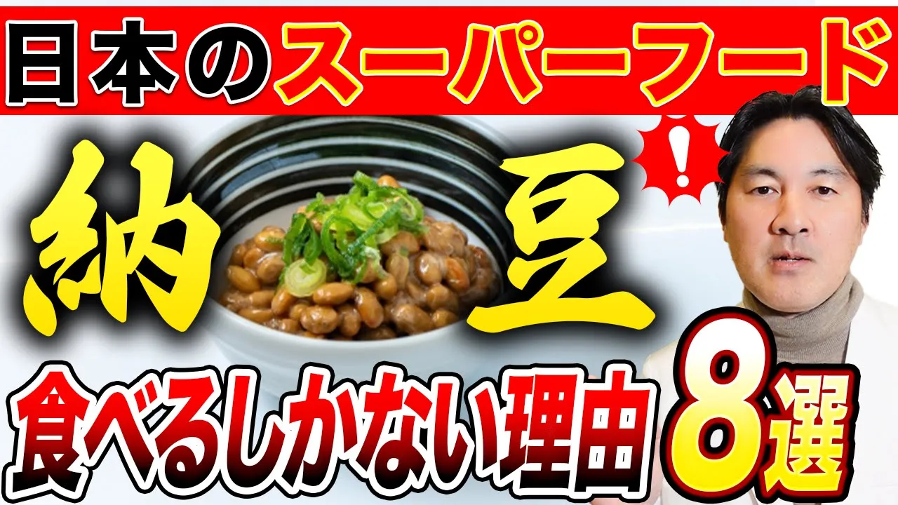 日本のスーパーフード納豆の驚くべき健康効果!