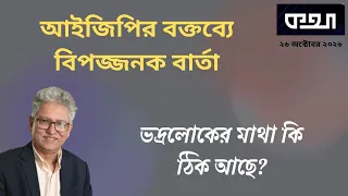 আইজিপির মাথায় কেন বেআইনী ‘ক্রসফায়ার’? ।। মাসুদ কামাল । কথা । Masood Kamal | KOTHA