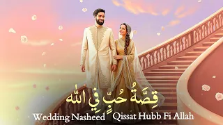 Qissat Hubb Fi Allah Wedding Nasheed Arabic Nasheed ق ص ة ح ب ف ي الله 