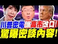 【全字幕】川普的一通密電！讓高市早苗改口了！？驚曝密談內容！邱毅大爆料！#中日 #中美 #台灣有事