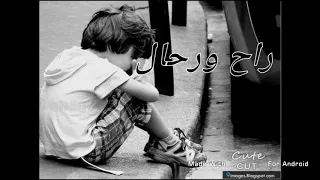 حالات واتس اب جديدة 2018 راح ورحل راح ورحل 