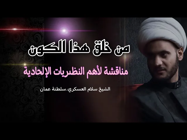 ⁣من خلق الكون ؟ ( مناقشة لأهم النظريات الإلحادية ) | الشيخ سلام العسكري .سلطنة عمان