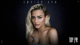 עדן בן זקן אין יותר Prod By Jo Cohen  עדן בן זקן אין יותר Prod By Jo Cohen