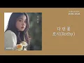 다 핀 꽃(Blossom Flower) - 로시(Rothy) / 가사 Lyrics