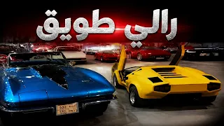 رالي طويق: أندر السيارات الكلاسيكية والرياضية في مكان واحد!