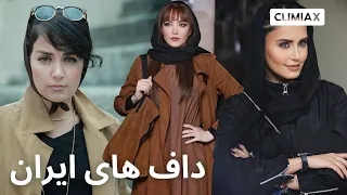 Iran Most Hottest Actresses خفن ترین داف های ایران کیان 