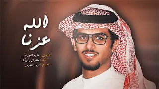 شيلة الله اللي عزنا   ماتزعزعنا الظروف    كلمات   مذود الميزاني    أداء   خالد ال بريك    جديد      دندنها