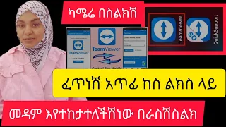 በስልክካሜራ መዳምእናሌሎችሰዎች ሲያዩሽ ይህህAppበመጠቀምብቻ ፈጥናችሁአጥፉት ከስልካችሁ 