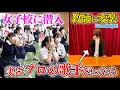 Download Lagu 【女子校ドッキリ】もしも新任教師がプロの歌手で突然歌い出したら...