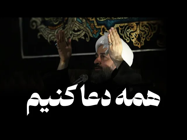 ⁣همه دعا کنیم