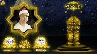 الشيخ مصطفى اسماعيل ماتيسر من سورة ق والحاقة والقصار من بغداد العراق عام 1967 