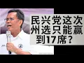 Lagu 民兴党这次州选只能赢到17席？27-11-2025【中文字幕】