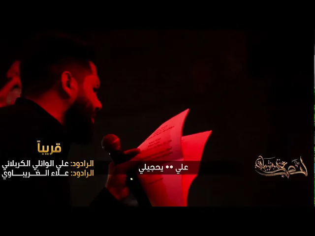 ⁣قريباً / لنصب عزه بشيباتي / مشترك ملا علاء الغريباوي ملا علي الوائلي / هيئة وِصال العاشقين