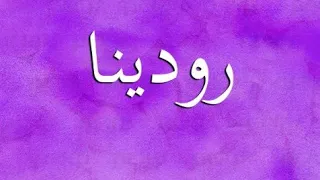 معنى اسم رودينا   رودينة وصفات حاملة هذا الاسم دندنها
