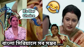most illogical bangla serial sceens bangla comedy video 2020 ft neha dhupia bong error