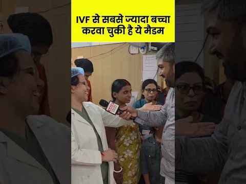 IVF से सबस े ज्यादा बच्चा करवा चुकी है ये मैडम