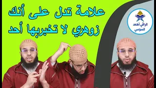 علامات تدل على أنك زوهري فاحذرأن تخبر بهاأحد 
