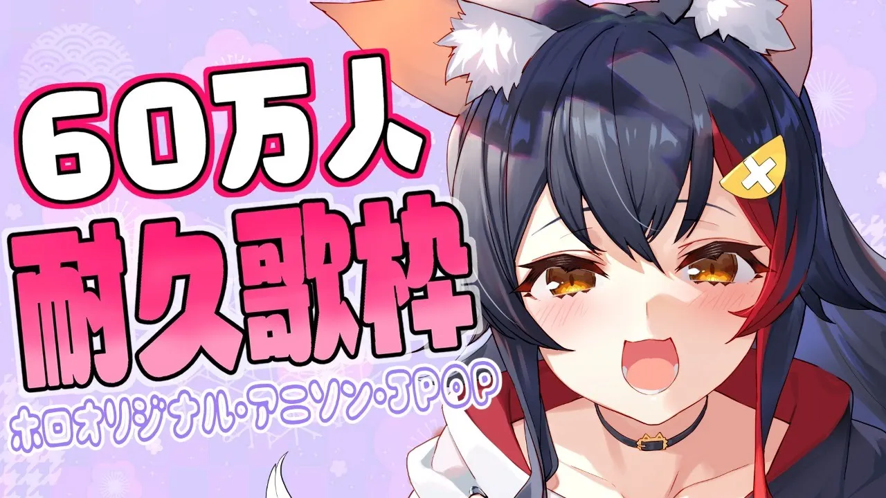 【歌枠耐久】初めての歌耐久60万人・・いけるのか？！【大神ミオ】
