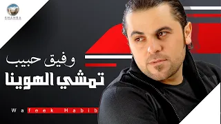 وفيق حبيب   تمشي الهوينا                                  دندنها