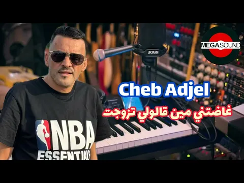 Video Thumbnail: 🔥Cheb Adjel🔥Ghadetni Min Galouli Tzawjet Live 2026 #اكسبلور  #rai  #like 