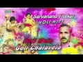Lagu Holi Mein Goli Chalavela | Sarvanand Thakur Holi Hits | | Holi Audio Songs Jukebox |