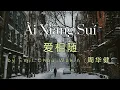 Download Lagu Karaoke | Ài Xiāng Suí (爱相随) by Emil Chau Wakin (Zhōu Huá Jiàn - 周华健)
